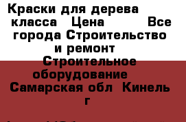 Краски для дерева premium-класса › Цена ­ 500 - Все города Строительство и ремонт » Строительное оборудование   . Самарская обл.,Кинель г.